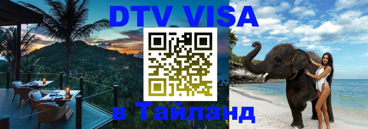 Оформить DTV визу в Тайланд Нью-Дели 