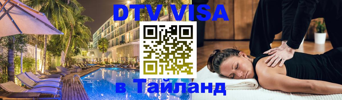 ДТВ виза в Таиланд 