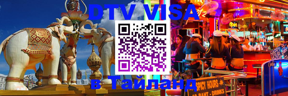 Стоимость и условия DTV визы — оформление в Таиланд под ключ - 